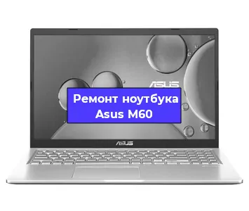 Ремонт ноутбуков Asus M60 в Белгороде